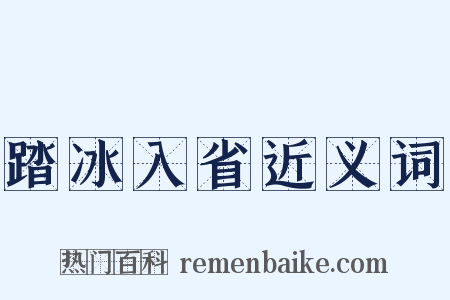 踏冰入省近义词是什么意思的图片